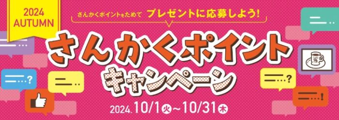 コメダ珈琲のアイテムが当たる、会員限定ポイントキャンペーン