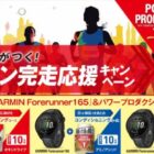 GARMINE Forerunner165+パワープロダクション商品が当たる豪華クローズド懸賞