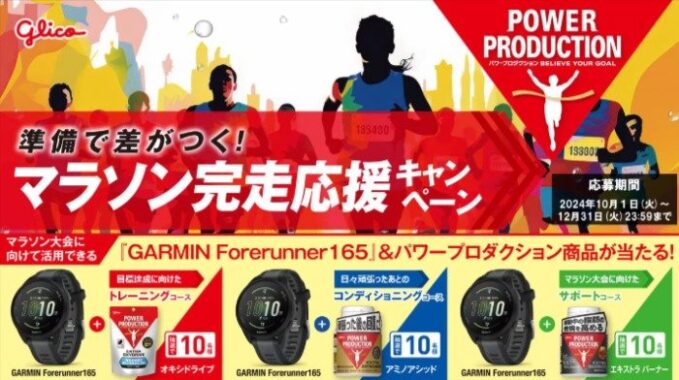 GARMINE Forerunner165+パワープロダクション商品が当たる豪華クローズド懸賞