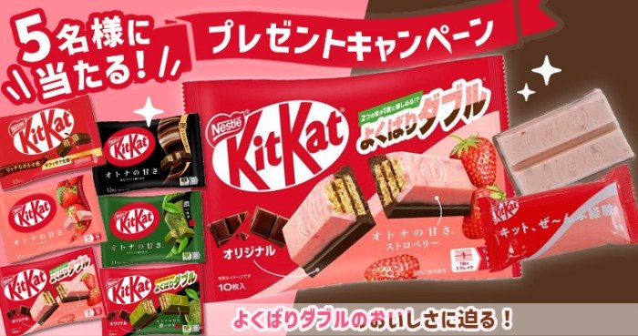 キットカット6種詰め合わせが当たるプレゼントキャンペーン