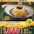 1,000円分のココス食事券がその場で当たるXキャンペーン