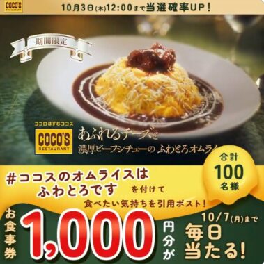 1,000円分のココス食事券がその場で当たるXキャンペーン