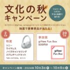 ヘッドホンやgiftee Fun Boxがその場で当たるXキャンペーン