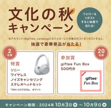 ヘッドホンやgiftee Fun Boxがその場で当たるXキャンペーン