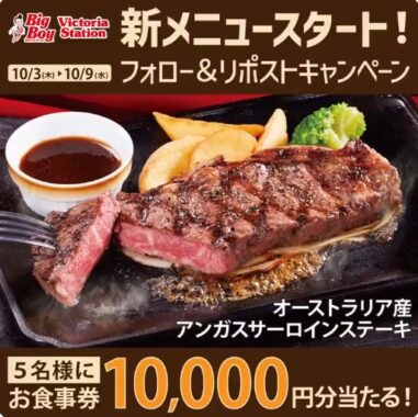 10,000円分のビッグボーイ食事券が当たる豪華Xキャンペーン