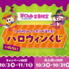 全プレ！50円OFFクーポン or eGiftが必ずもらえるサーティワンのアプリキャンペーン