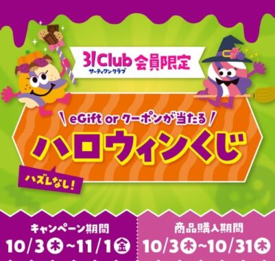 全プレ！50円OFFクーポン or eGiftが必ずもらえるサーティワンのアプリキャンペーン