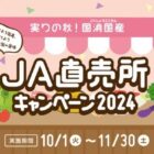 合計14,100名様に農畜産物や加工品が当たる、JAグループの豪華キャンペーン