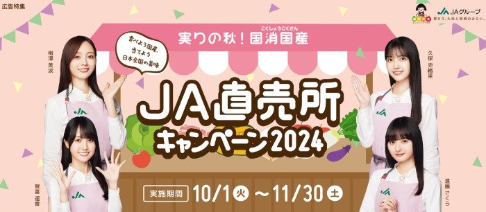 合計14,100名様に農畜産物や加工品が当たる、JAグループの豪華キャンペーン