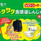 合計4,000名様にシスコーンオリジナルグッズが当たるクローズドキャンペーン