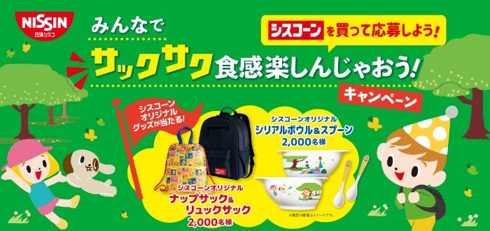 合計4,000名様にシスコーンオリジナルグッズが当たるクローズドキャンペーン