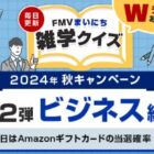 5,000円分のAmazonギフトカードが当たる、富士通のクイズキャンペーン