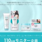 キュレル ヘアトリートメント商品モニター