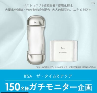 IPSAの薬用化粧水がお試しできるガチモニター募集キャンペーン