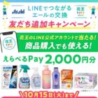 2,000円分のえらべるPayが当たるLINEアンケートキャンペーン