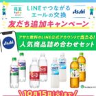 アサヒ飲料商品詰め合わせが当たるLINEキャンペーン