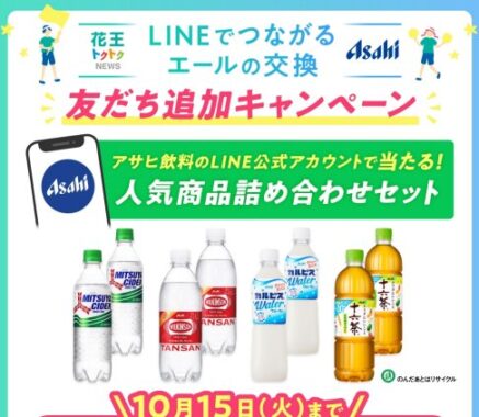 アサヒ飲料商品詰め合わせが当たるLINEキャンペーン