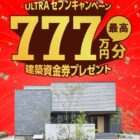 最高777万円分の建築資金券が当たる、トヨタホーム愛知の住宅懸賞