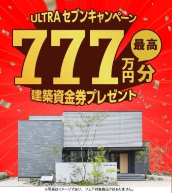 最高777万円分の建築資金券が当たる、トヨタホーム愛知の住宅懸賞