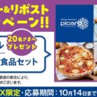 ピカールの人気冷凍食品セットがその場で20名様に当たるXキャンペーン