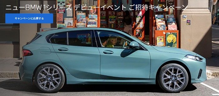 ニューBMW 1シリーズのデビューイベント招待券が当たる豪華懸賞