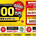 総額1,000万円分のPayPayポイントが当たる大量当選クローズド懸賞