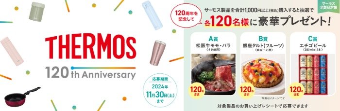 合計360名様に豪華グルメが当たる、サーモスのクローズドキャンペーン