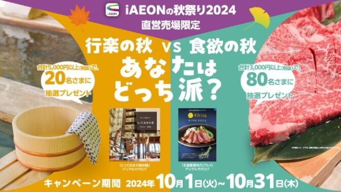 厳選デジタルカタログが100名様に当たるiAEONアプリキャンペーン