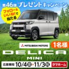 三菱自動車のDELICA MINIが当たる、タマホームの豪華Instagram懸賞