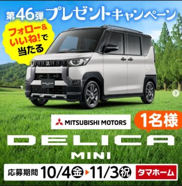 三菱自動車のDELICA MINIが当たる、タマホームの豪華Instagram懸賞