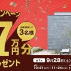 総額1億円以上の建築資金券が当たるトヨタホーム愛知の新築懸賞