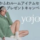 YOJOYのぽかふわルームアイテムセットが当たる商品モニターキャンペーン