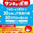 10万円分のJTB旅行券がその場で当たる豪華X懸賞