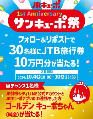 10万円分のJTB旅行券がその場で当たる豪華X懸賞