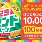 10,000円分のほっともっと電子マネーが当たる豪華Xキャンペーン