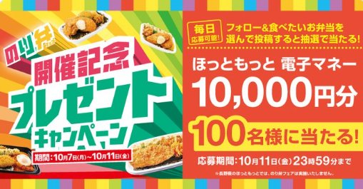 10,000円分のほっともっと電子マネーが当たる豪華Xキャンペーン