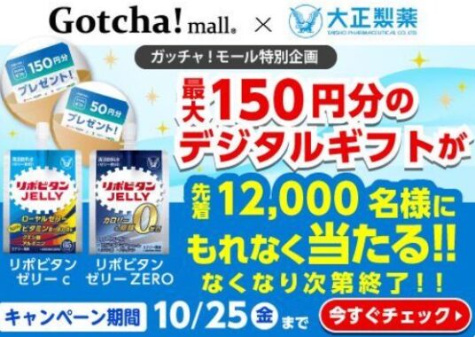 【開催店舗×大正製薬】先着当選！デジタルギフトが必ずもらえるキャンペーン