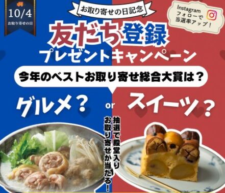 ベストお取り寄せ大賞殿堂入りのお取り寄せ品が当たるSNSキャンペーン