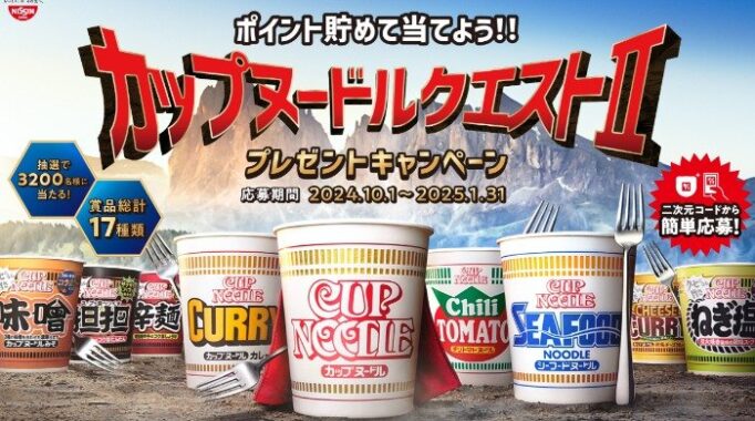 グルメやカップヌードルのオリジナルグッズなどが当たる大量当選クローズドキャンペーン