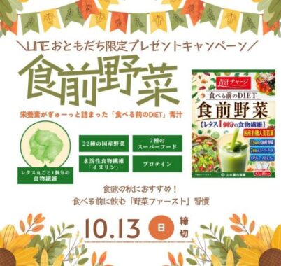 山本漢方製薬の「食前野菜」が当たるLINEプレゼントキャンペーン