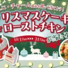 【ヤックスグループ×ユニ・チャーム】クリスマスケーキ or ローストチキンが当たる！