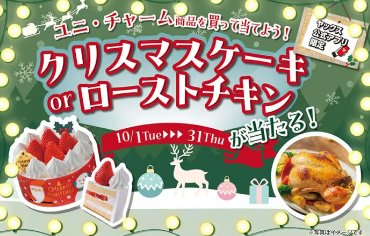 【ヤックスグループ×ユニ・チャーム】クリスマスケーキ or ローストチキンが当たる！