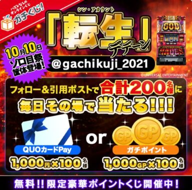 QUOカードPayやガチポイントがその場で当たるキャンペーン