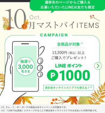 3,000名様にLINEポイントが当たる、資生堂オンラインストアのクローズド懸賞