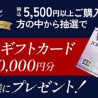 10,000円分のギフトカードが当たる、DHCのクローズドキャンペーン