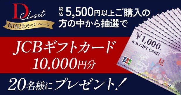 10,000円分のギフトカードが当たる、DHCのクローズドキャンペーン