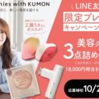 合計18,000円相当の美容グッズセットが当たる豪華LINEキャンペーン