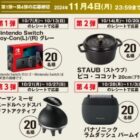 【ウエルシア×メーカー合同】豪華賞品が500名様に当たるBLACK FRIDAY還元祭