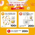 オリジナルグッズやフルーツサラダヨーグルト1ケースが当たるクローズドキャンペーン