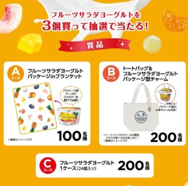 オリジナルグッズやフルーツサラダヨーグルト1ケースが当たるクローズドキャンペーン